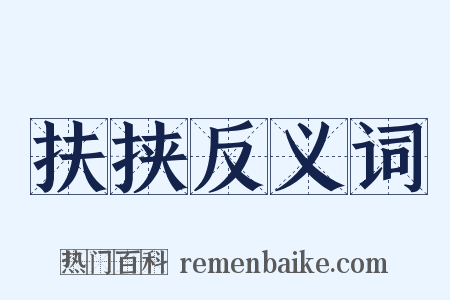 扶挟反义词是什么意思的图片